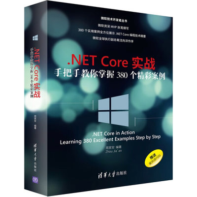 .NETCore实战——手把手教你掌握380个精彩案例（微软技术开发者丛书）