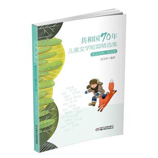 永远天真 共和国70年儿童文学短篇精选集 永远爱 9787514855913 社 中国少年儿童出版 文