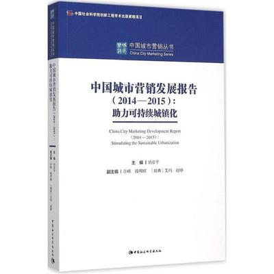 【r】 中国城市营销发展报告:2014-2015:助力可持续城镇化:2014-2015:Stimulating the sustainable urbanization 9787516164600
