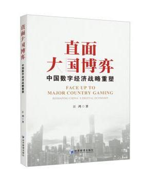 【r】 直面大国博弈:中国数字经济战略重塑:reshaping China's digital economy 9787509689479 经济管理出版社4