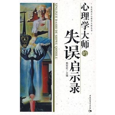 【文】 走近西方心理学大师丛书:心理学大师的失误启示录 9787500470373 中国社会科学出版社
