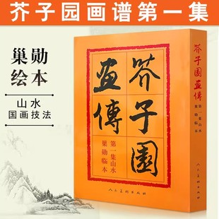 康熙原版 書 正版 芥子園畫譜 山水巢勛臨本 書籍 國畫教程臨摹書 山水篇人民美術出版 社梅蘭竹菊巢勛臨本正版 芥子園畫傳