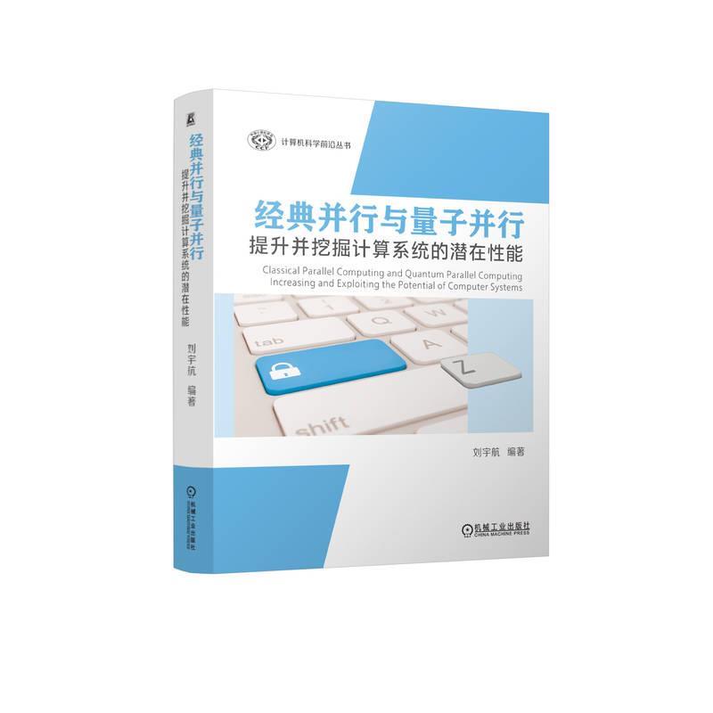 【r】 经典并行与量子并行：提升并挖掘计算系统的潜在性能 9787111750826 机械工业出版社