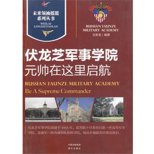 【r】 伏龙芝军事学院:元帅在这里启航:be a supereme commander 9787514313895 现代出版社5