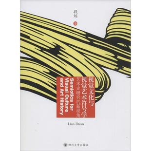 【文】 视觉文化与视觉艺术符号学：艺术史研究的新视角 9787561485514 四川大学出版社