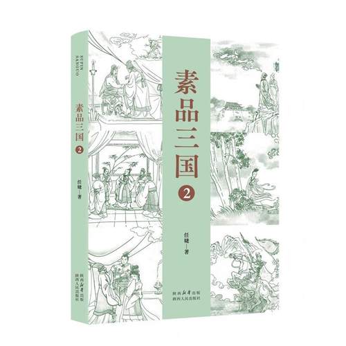 【文】 素品三国.2 9787224156386 陕西人民出版社