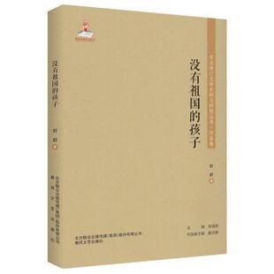 蜀 春风文艺出版 东北流亡文学史料与研究丛书·作品卷：没有祖国 9787531356615 社 孩子