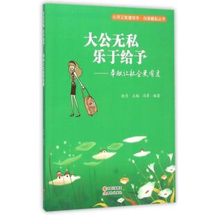 【文】 大公无私  乐于给予：奉献让社会更有爱 9787514335446 现代出版社
