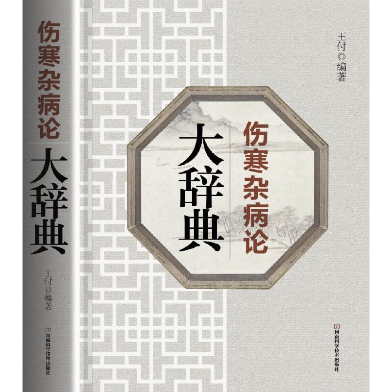 【读】全新正版 伤寒杂病论大辞典 王付 伤寒论 金匮要略 辞典 工具书 经方 方歌 伤寒杂病论张仲景白话文 字词句中医基础理论书籍使用感如何?