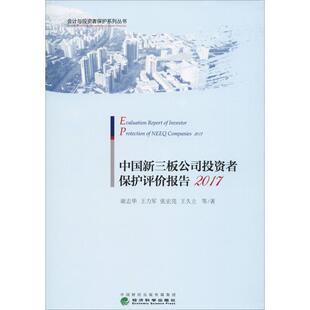 经济科学出版 中国新三板公司投资者保护评价报告 9787521804096 社4 2017