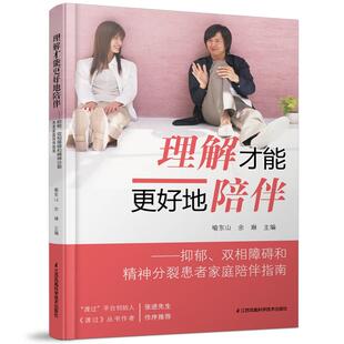 【现货正品】理解才能 好地陪伴 抑郁 双相障碍和精神分裂患者家庭陪伴指南 喻东山 精神病学疾病合理用药精神科病理学临床治疗书