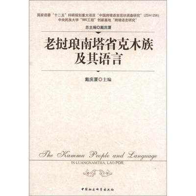 老挝琅南塔省克木族及其语言