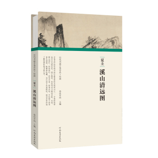 精装 版 绘画作品 书 9787540152499书籍 社 夏圭溪山清远图 河南美术出版 历代书画手卷百品