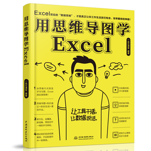 【正品】【视频教学】用思维导图学Excel excel数据分析书籍 数据录入数据整理数据透视表公式与函数VBA应用大全 office电脑办公软