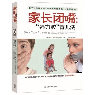 less responsible 强力胶 and respectful more resilient 育儿法 raising 家长闭嘴 kids approach