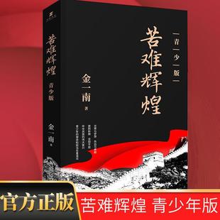 【书】苦难辉煌青少年版金一南书籍正版 作家出版社 初中生成长励志书籍 校园课外书 历史知识普及读物 心胜作者 作品全集