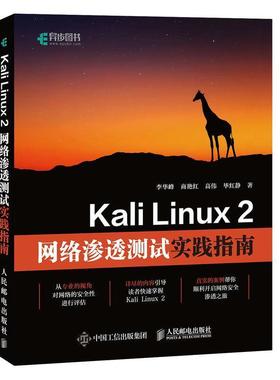 【科】 Kali Linux2网络渗透测试实践指南 9787115480330 人民邮电出版社