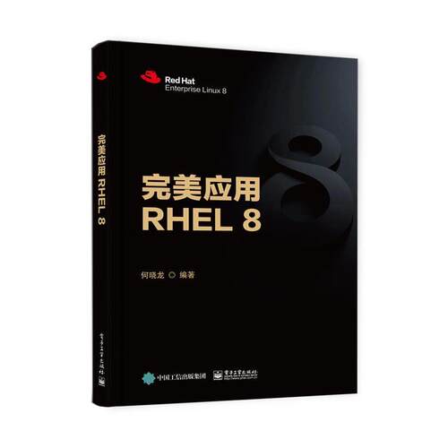 【文】 应用RHEL8 9787121410383 电子工业出版社