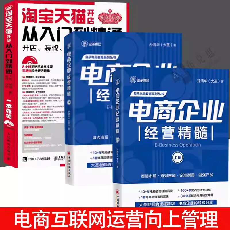 【全3册】电商企业经营精髓（下册）+电商企业经营精髓(上册) +淘宝天猫网店实战宝典