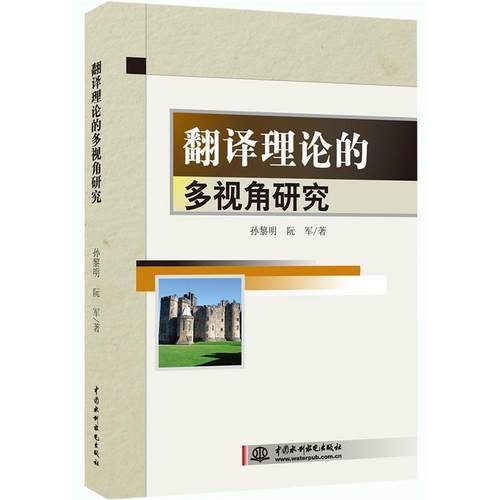 【文】 翻译理论的多视角研究 9787517044093 中国水利水电出版社
