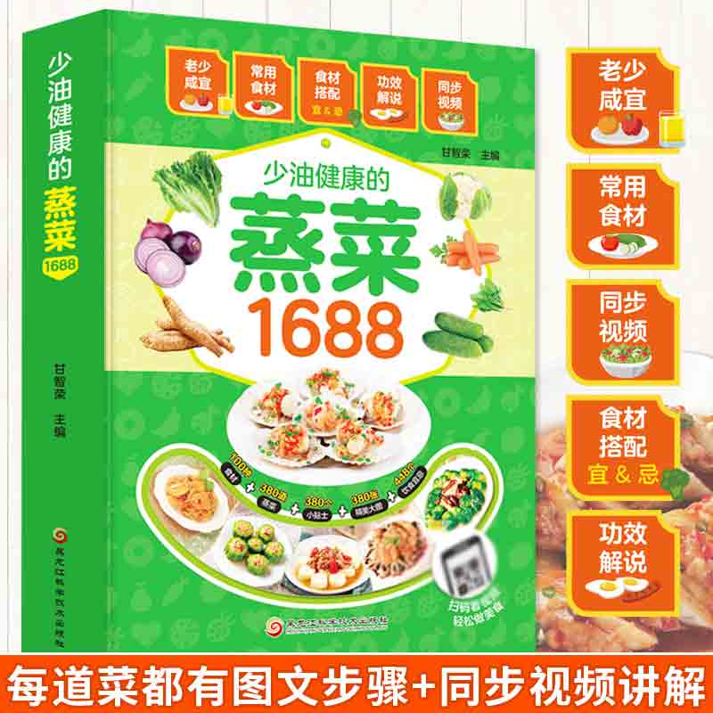 【现货正品】蒸菜食谱书1688少油...