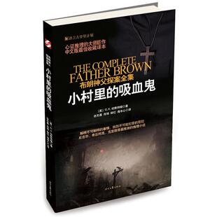 【文】 布朗神父探案全集：小村里的吸血鬼 9787538743807 时代文艺出版社5