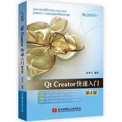 【书】Qt Creator入门(第4版) 霍亚飞 9787512438224 北京航空航天大学出版社书籍
