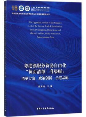 【r】 粤港澳服务贸易自由化“负面清单”升级版:清单方案、政策创新、示范基地:list plan,policy innovation, demonstration bas