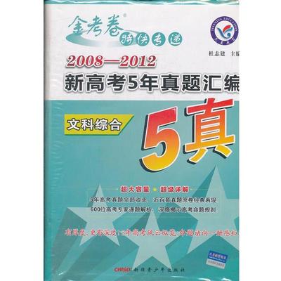 【文】 金考卷5真 2008-2012新高考5年真题汇编 文科综合 9787537168601