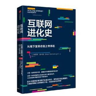 【文】 互联网进化史 ：从地下室革命到上帝手机 9787521749892 中信出版集团