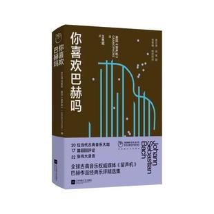 江苏凤凰文艺出版 9787559481696 你喜欢巴赫吗 社 文