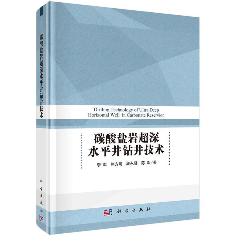 【r】 碳酸盐岩超深水平井钻井技术 9787030530547 科学出版社5