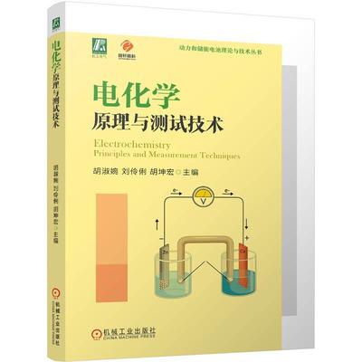 【r】 电化学原理与测试技术 9787111762591 机械工业出版社