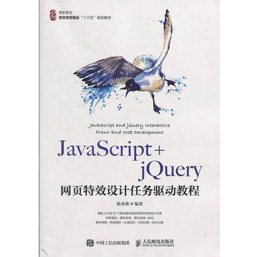 【r】 JavaScript+jQuery网页设计任务驱动教程 9787115500991 人民邮电出版社4