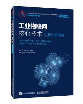 【r】 工业物联网核心技术:边缘计算网关:edge computing gateway 9787115556110 人民邮电出版社4
