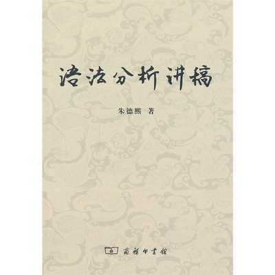 【读】全新正版 语法分析讲稿 朱德熙 袁毓林 商务印书馆 语法分析的概念观点方法 语素和词的确定 语法的历史比较研究