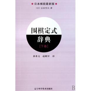 【书】围棋定式辞典下卷9787538161991辽宁科学技术出版社日石田芳夫著书籍
