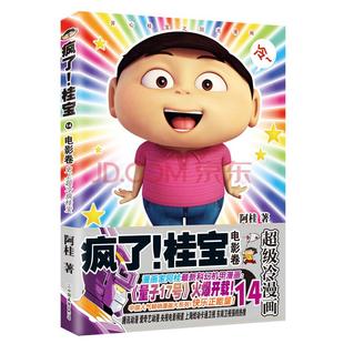 【磨铁图书现货】疯了!桂宝.14,电影卷(钻石卷) 阿桂 著 爆笑长篇超豪华内容! 极速催动想象力,呵护珍贵创造力!