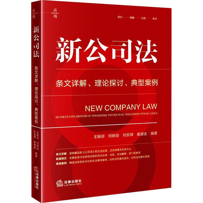 【r】 新公司法:条文详解·理论探讨·典型案例:detailed explanation of provisions·theoretical discussion·typical cases