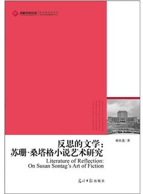 【r】 反思的文学:苏珊·桑塔格小说艺术研究:on Susan Sontag's art of fiction 9787511238481 8