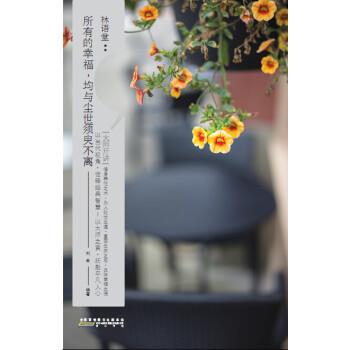 【r】 林语堂:所有的幸福，均与尘世须臾不离 9787546144597 黄山书社5