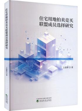 【r】 住宅用地拍卖竞买联盟成员选择研究 9787521859799 经济科学出版社4