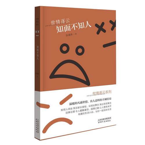 【科】 世情逐云系列：知面不知人 9787201124483 天津人民出版社