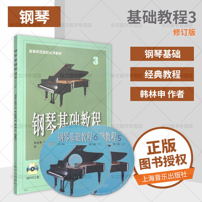修订版 附dvd二张 钢基3有声版附dvd  钢琴基础教程 练习曲 音乐书籍