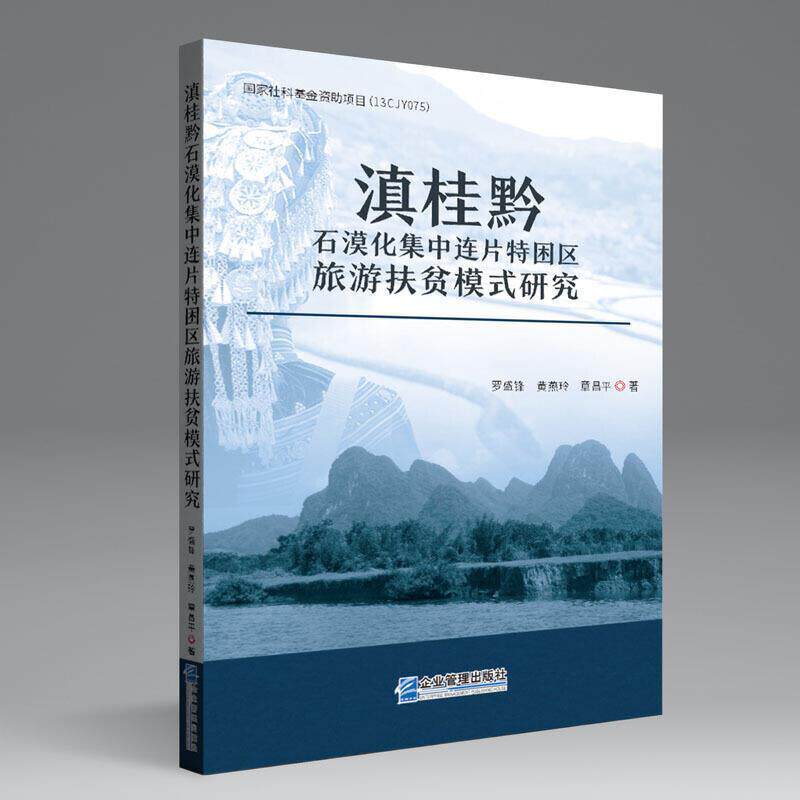 【文】 滇桂黔石漠化集中连片特困区旅游扶贫模式研究 9787516422267 企业管理出版社