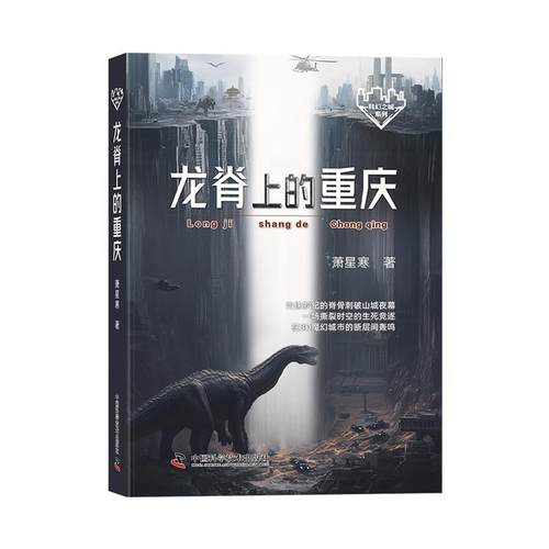 【文】 龙脊上的重庆 9787523615690 中国科学技术出版社