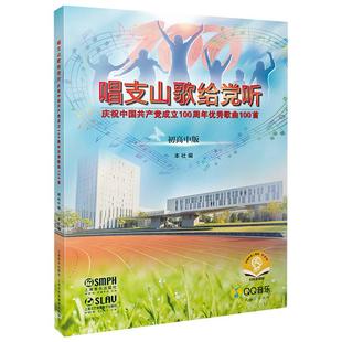 【正品】唱支山歌给党听 初高中版 扫码赠音频 学生歌曲集歌谱歌本歌词书初高中合唱曲谱 上海音乐出版社书籍