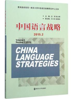 【r】 中国语言战略:2015.2:Volume 3 Number 2 (2015) 9787305162404 南京大学出版社4