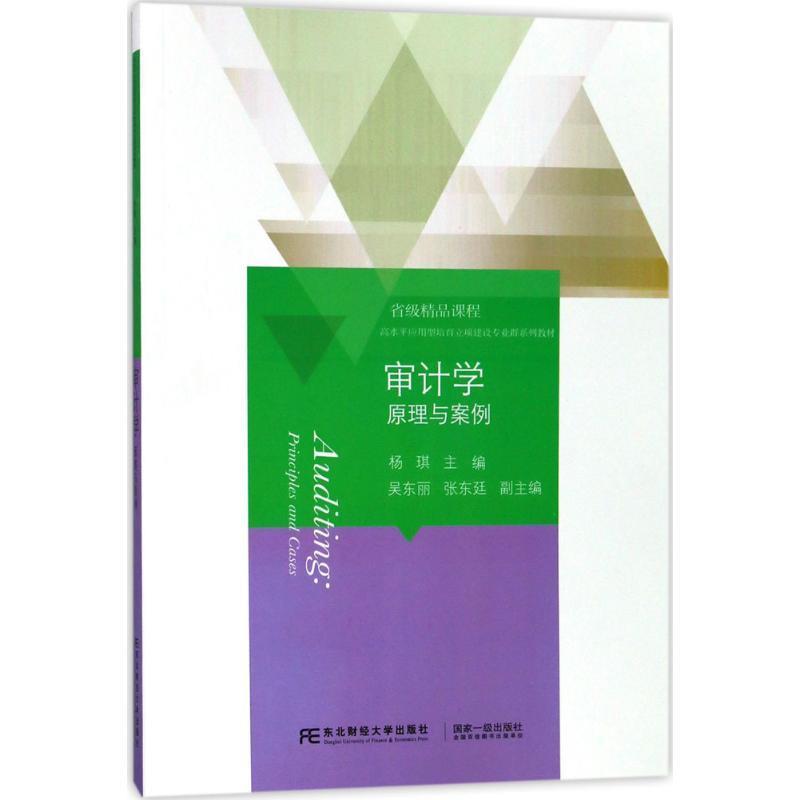 【r】 审计学:原理与案例 9787565430114 8