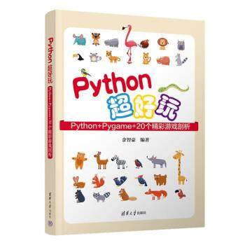 【r】 Python超好玩:Python+Pygame+20个精彩游戏剖析 9787302631477 清华大学出版社4